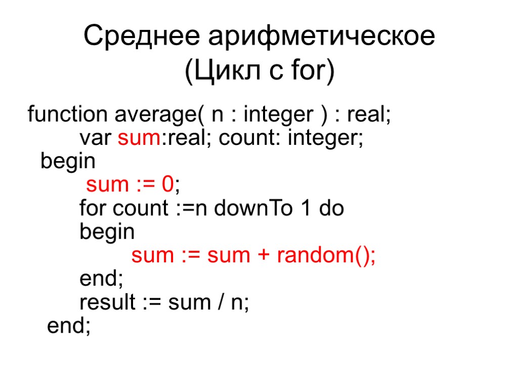 Среднее арифметическое (Цикл с for) function average( n : integer ) : real; var